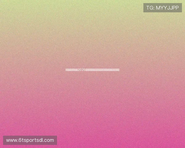 五星体育腾讯聚焦2026世界杯精彩瞬间，带您领略足球盛宴的激情与荣耀