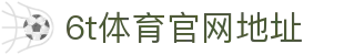 6t体育官网地址 - (中国)滨州6t体育官网地址工程机械公司欢迎您